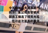 今天刷每日大赛真的气抖冷！某公司高管被内部员工捅出了惊天大瓜，估计这次是真的要凉透了。