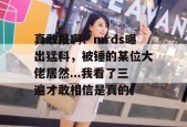 真敢报啊！mrds曝出猛料，被锤的某位大佬居然...我看了三遍才敢相信是真的。