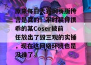 原来每日大赛网页版传言是真的！平时装得很乖的某Coser被前任放出了毁三观的实锤，现在这网络环境也是没谁了。
