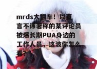 mrds大翻车！以直言不讳著称的某评论员被爆长期PUA身边的工作人员，这波你怎么看？
