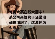 每日大赛在线大翻车！某公司高管终于还是没藏住塌房了，这波你怎么看？