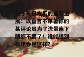 关于每日吃瓜的最新进展：以直言不讳著称的某评论员为了流量连下限都不要了！谁能想到真相会是这样？